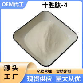 十胜肽-4 冻干粉原料 Decapeptide-4 现货包邮 1克/袋 十肽-4