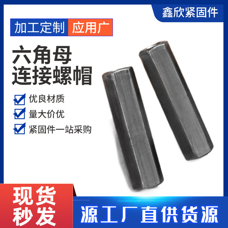 现货接头本色加长螺母加厚镀锌丝杆六角母连接螺帽双通铁厂家批发