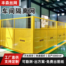 车间仓库隔离网机器人设备隔离栅移动隔离护栏网冲孔车间隔离网