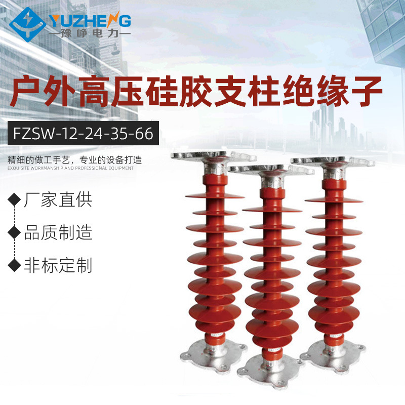 豫峥35KV户外高压硅胶支柱绝缘子FZSW-12/24/35/66复合支柱绝缘子