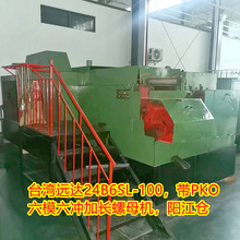 近达供应台湾远达六模六冲螺母机 加长六模六螺丝成型设备型材