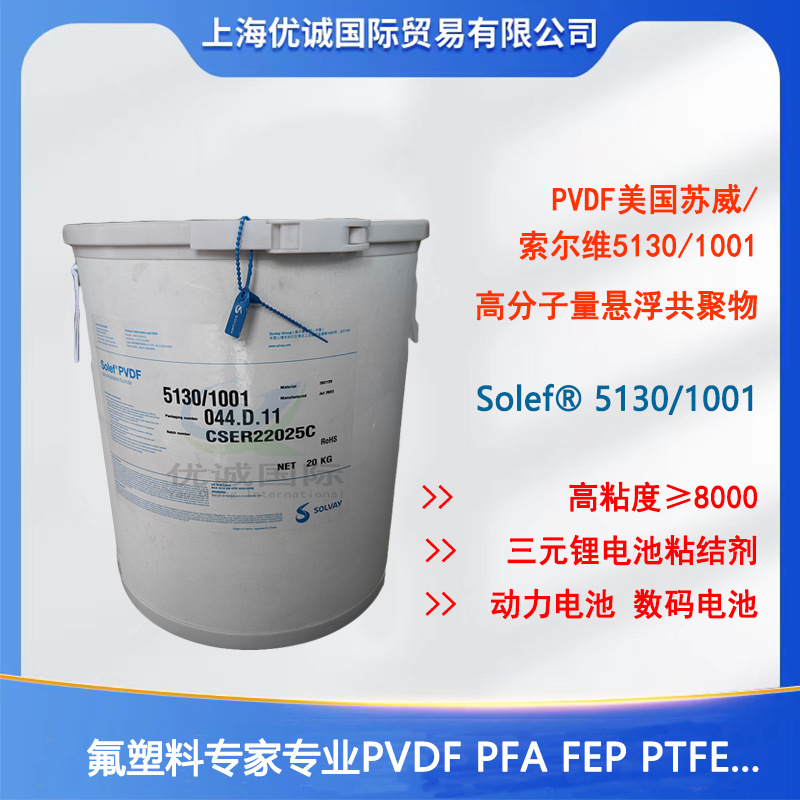 优势出PVDF美国苏威5130/1001三元锂电池粘结剂 solef聚偏氟乙烯
