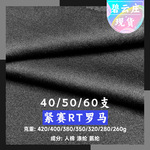 RT涡流纺双面罗马布 紧赛RT罗马女装连衣裙裤子布料 针织罗马面料