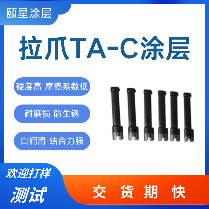 拉爪镀防腐蚀TA-C涂层 耐磨防粘高硬度绝缘结合力强 ta-c涂层加工