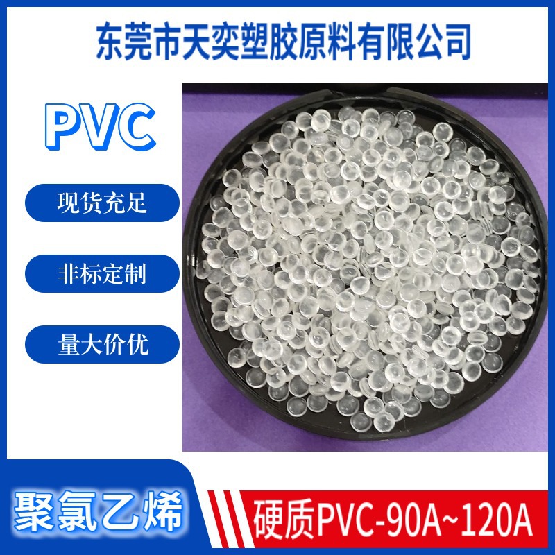 透明硬质PVC颗粒 挤出级IC胶管 高韧性环保PVC120度透明白底塑料