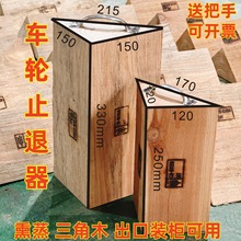 实木止退器车轮胎三角木熏蒸加固定铁路汽车防溜防阻防滑器掩车木