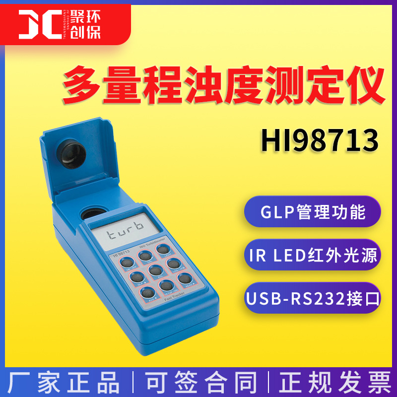 哈纳 HI98713 便携式多量程浊度测定仪（ISO标准）