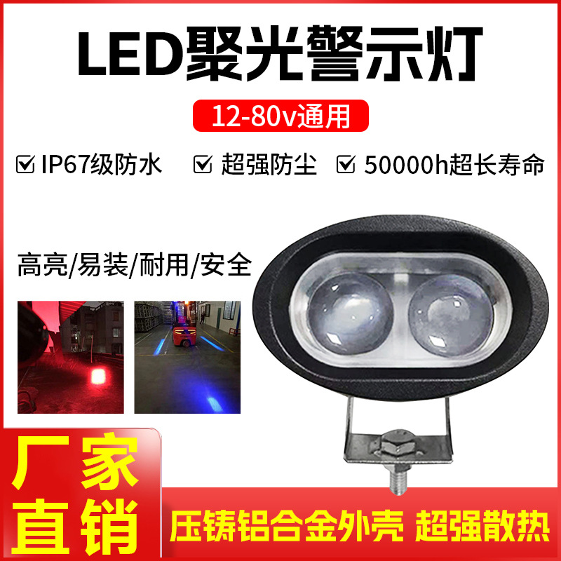 叉车聚光警示灯安全区域LED高亮灯12V-80V通用合力杭叉龙工配件厂