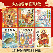 火供纸单面彩印19*26火供殡葬用品清明上坟中元祭祀用火供纸烫金