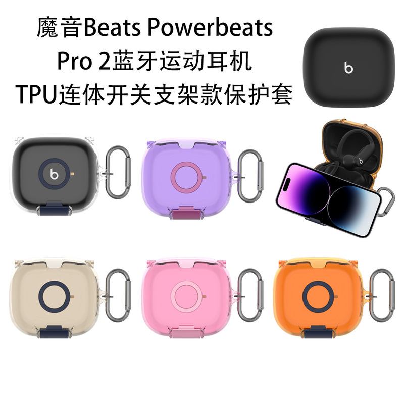 Suitable for Magic Sound Beats Powerbeats Pro 2 Bluetooth Headset Tpu One-Piece Switch Bracket Protective Case