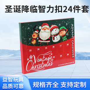 Christmas Gift Calendar Toy Nine-Link 24-Piece Set Creative Intellectual Toys Unlocking and Unlocking Difficult Toys