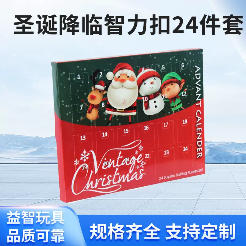圣诞礼物日历玩具九连环24件套创意智力玩具解环解扣高难度玩具