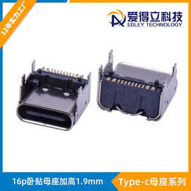 typec 16p母座加高H1.9mm卧贴四脚插板大电流母座Type-c16p母头