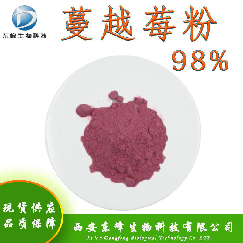 食品原料98%蔓越莓粉 现货供应蔓越莓提取物水溶性包邮蔓越莓粉