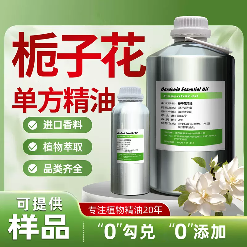 栀子花单方精油天然植物萃取化妆品香原料芳疗级品质高纯度性