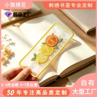定制创意欧根纱刺绣书签水果柠檬精致刺绣布贴伴手礼赠品学生文具