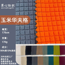锦涤4.5条玉米粒灯芯绒玉米华夫格坐垫抱枕面料厂家成批直供