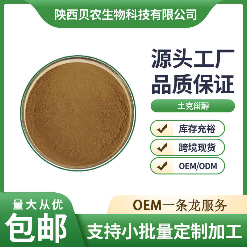 土克甾醇 2% 水溶性 筋骨草提取物 土克甾酮 贝农供应 现货包邮