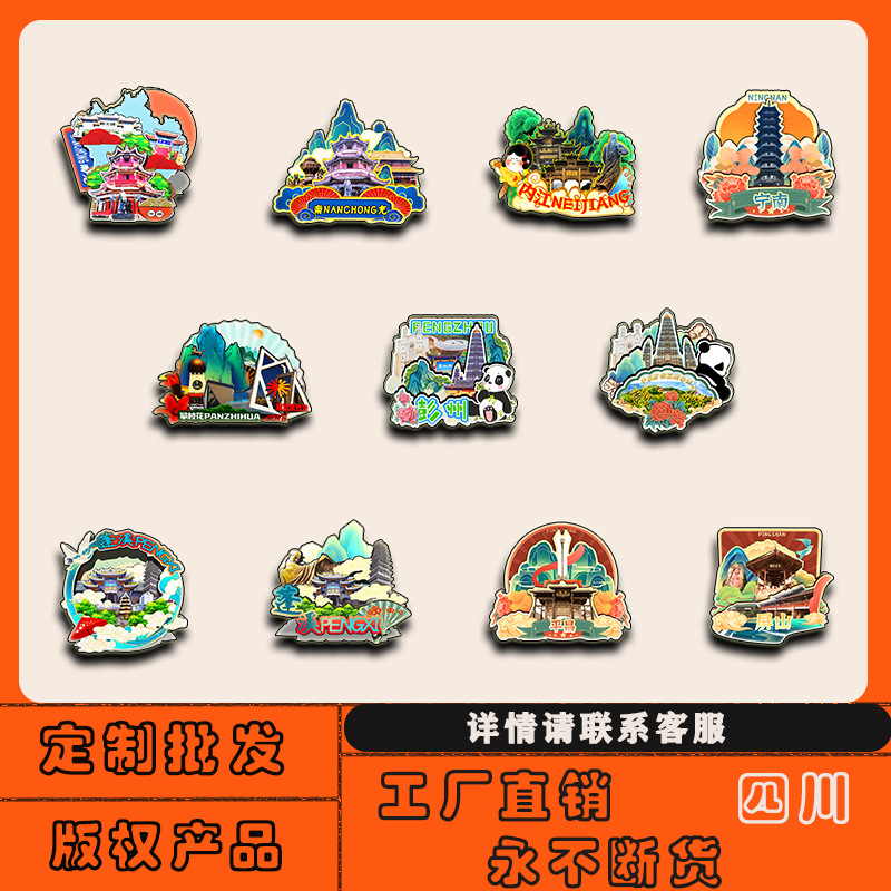 四川南充攀枝花彭州蓬安邛崃仁寿壤塘冰箱贴磁批发城市旅游纪念品