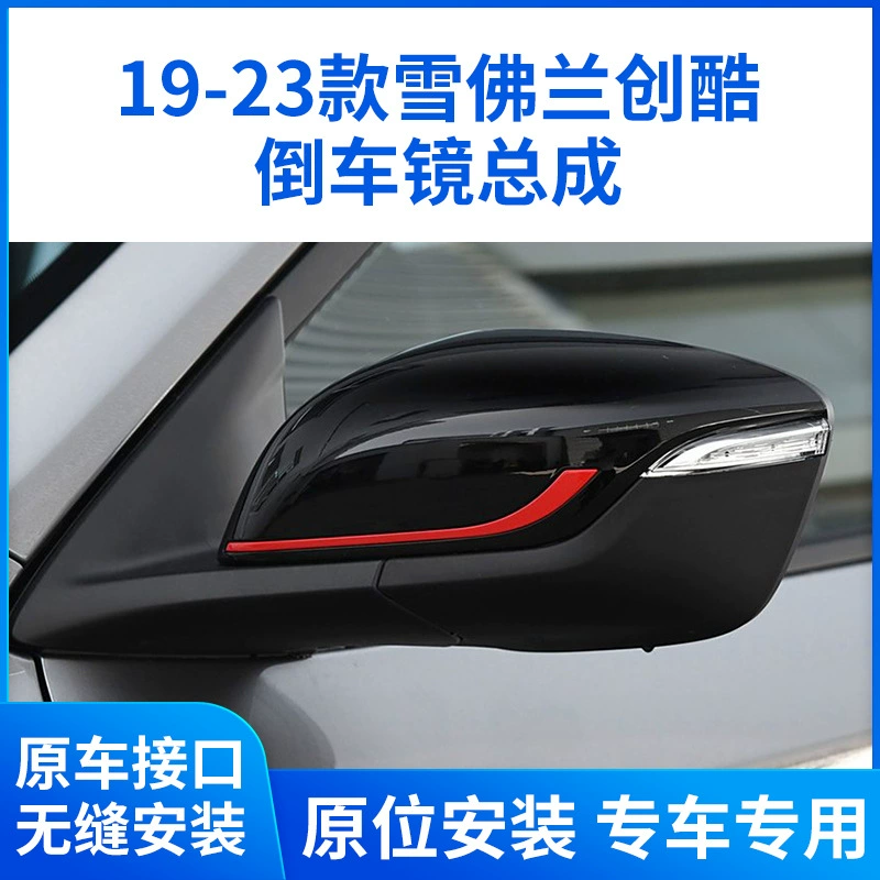 Применимо Trax Chuangku зеркало заднего вида в сборке 19-23 Chuangku зеркало заднего вида