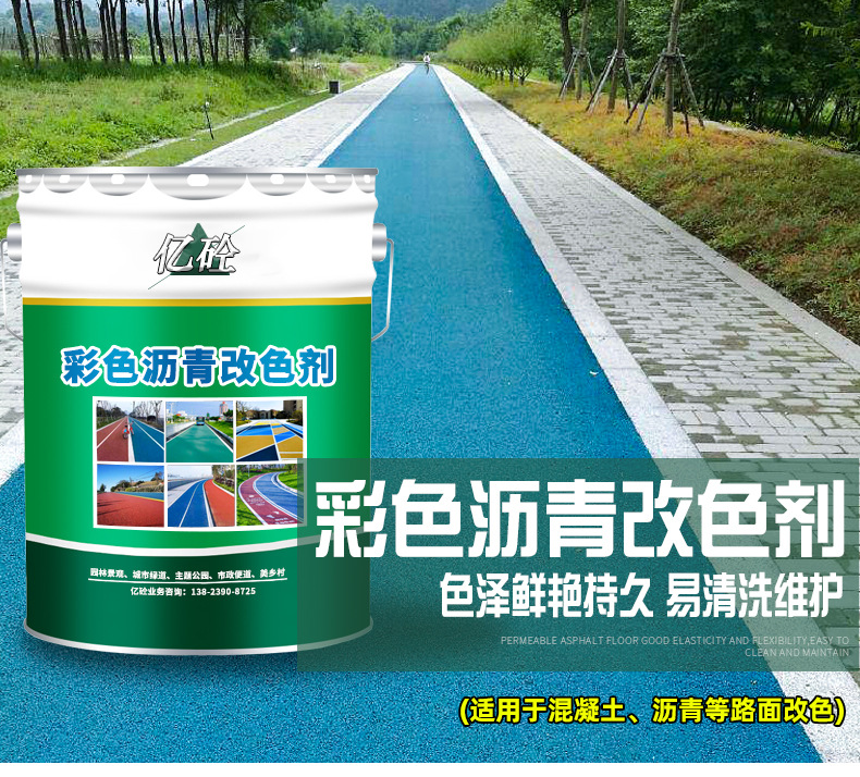 亿砼沥青改色剂_01.jpg