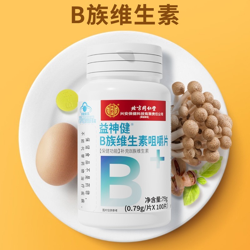 北京同仁堂益神健b族ビタミン咀嚼片携帯100枚の現物は卸売りをサポートしています。|undefined