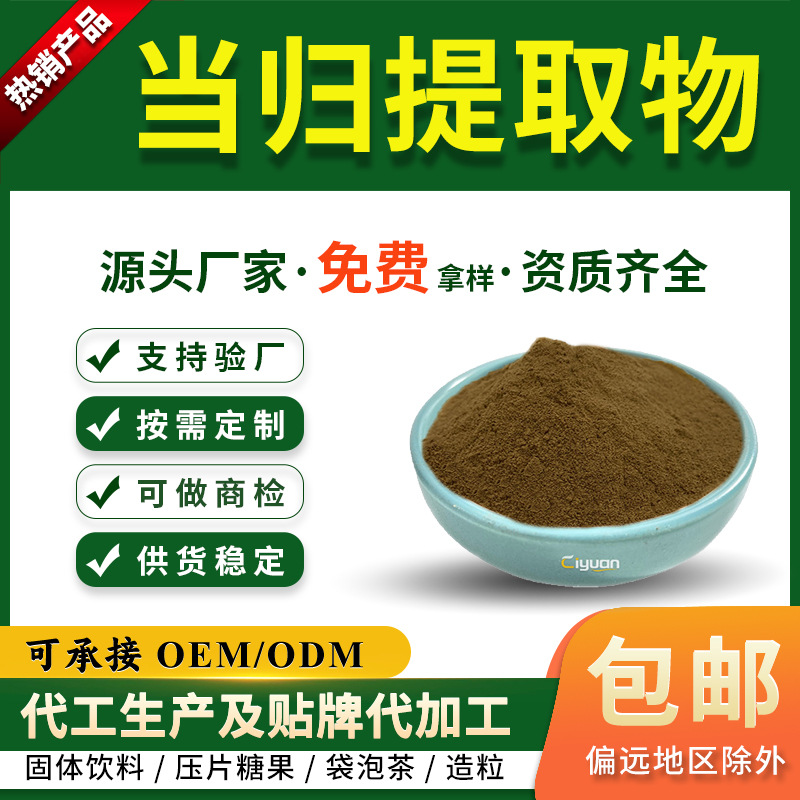 当归提取物10:1水溶性当归粉藁本内酯另有当归多糖慈缘生物现货