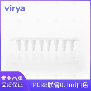 Virya 0.1ml八连管 可替换多种进口系列八联排 白色PCR八联管箱