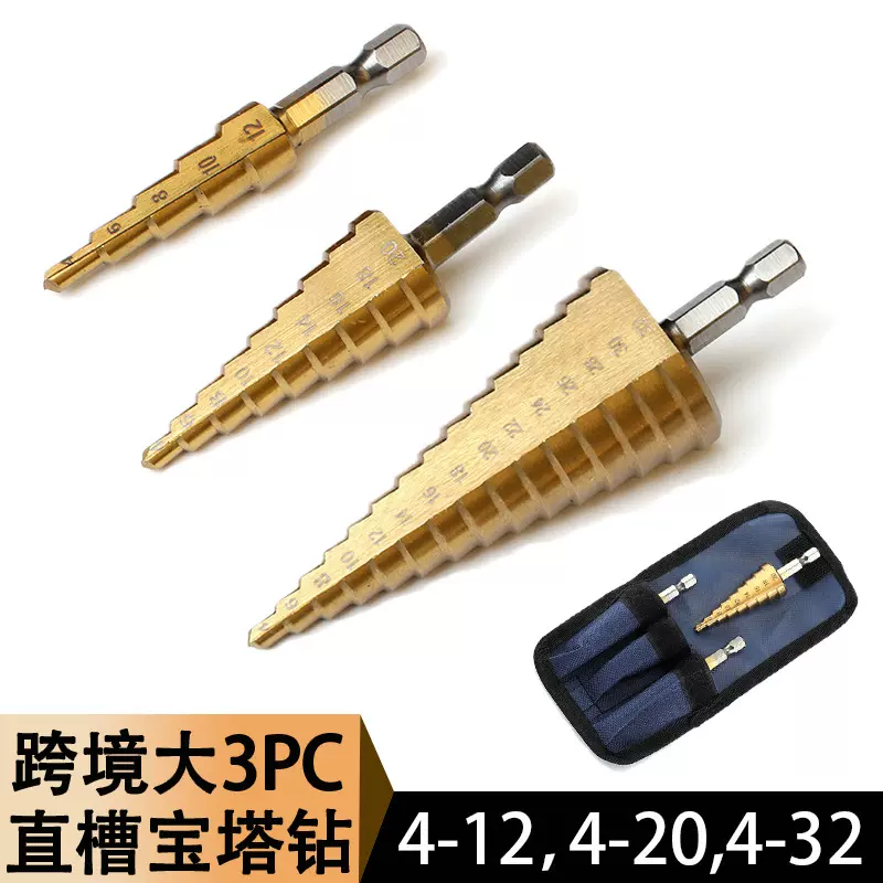 宝塔钻头3件套六角柄直槽公制镀钛打孔扩孔器台阶钻三件套阶梯钻