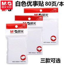 晨光YS-45白色优事贴便条纸N次贴标签留言贴纸便签笔记书签笔记本
