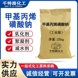 供应 甲基丙烯磺酸钠 混凝土减水剂保塑剂干强剂工业制品量大优惠