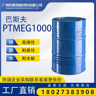 供应 巴斯夫化工原料 PTMEG1000 高耐磨 耐水解 柔韧 耐化学品