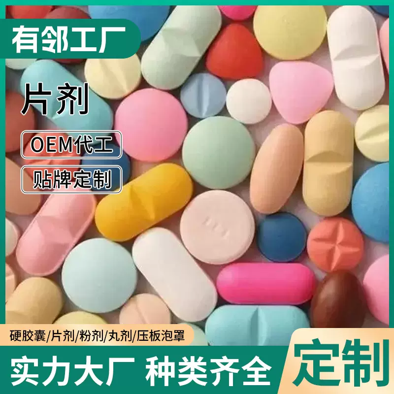 片剂OEM贴牌代加工奶蓟草片纳豆红曲片牡蛎片蓝莓片钙片接骨木片