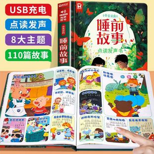 會說話的睡前故事點讀發聲書0-8歲寶寶啟蒙早教益智學說話故事書