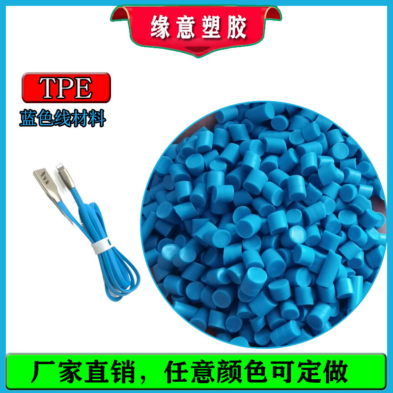 USB数据线外被料挤出TPE原料 面条线环保蓝色100A 可配任意颜色