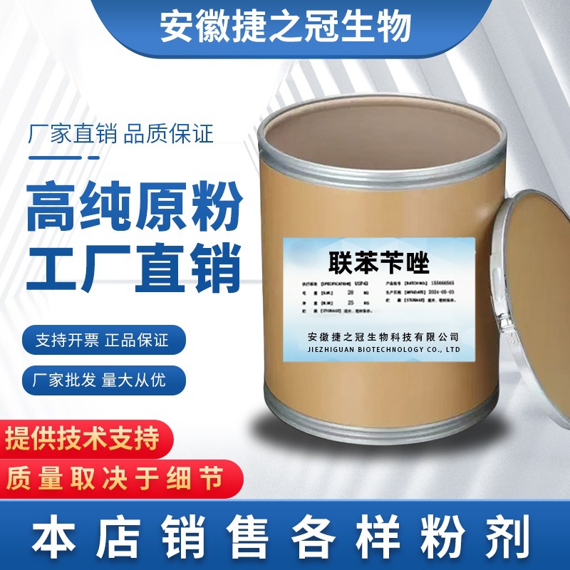 联苯苄唑 现货批发 高含量原料99 联苯苄唑 CAS号: 60628-96-8