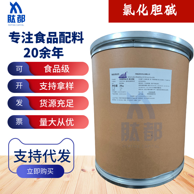 供应氯化胆碱 食品级亚细亚氯化胆碱 98%增蛋素 植物生长调节剂