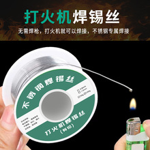 厂家直销 打火机焊锡丝 新型低温火烧家用免电烙铁不锈钢焊锡神器