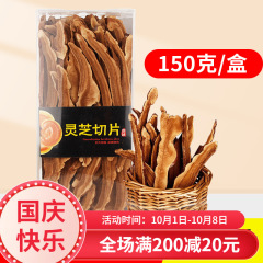 長白山霊芝スライス 赤霊芝 紫霊芝 手作業150g/箱 代理店募集中 霊芝スライス 中高年向け
