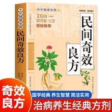 民间奇效良方家庭健康保健中医中药书籍精选传统医药典籍民间偏方