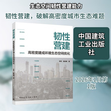 韧性营建：高密度建成环境生态空间优化 李荷,杨培峰 著 环境