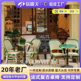 定制咖啡厅庭院编藤餐椅阳台户外家具阳台网红酒店复古法式藤桌椅