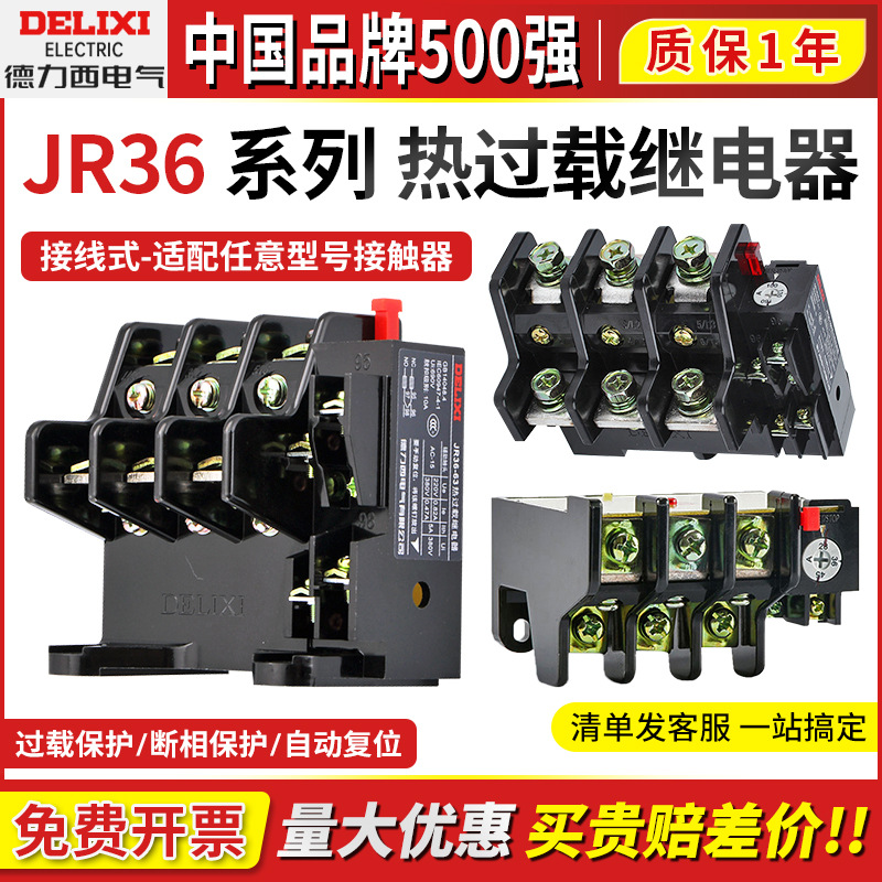 德力西JR36-20-32-63-160热过载继电器220V过流保护电机380伏三相
