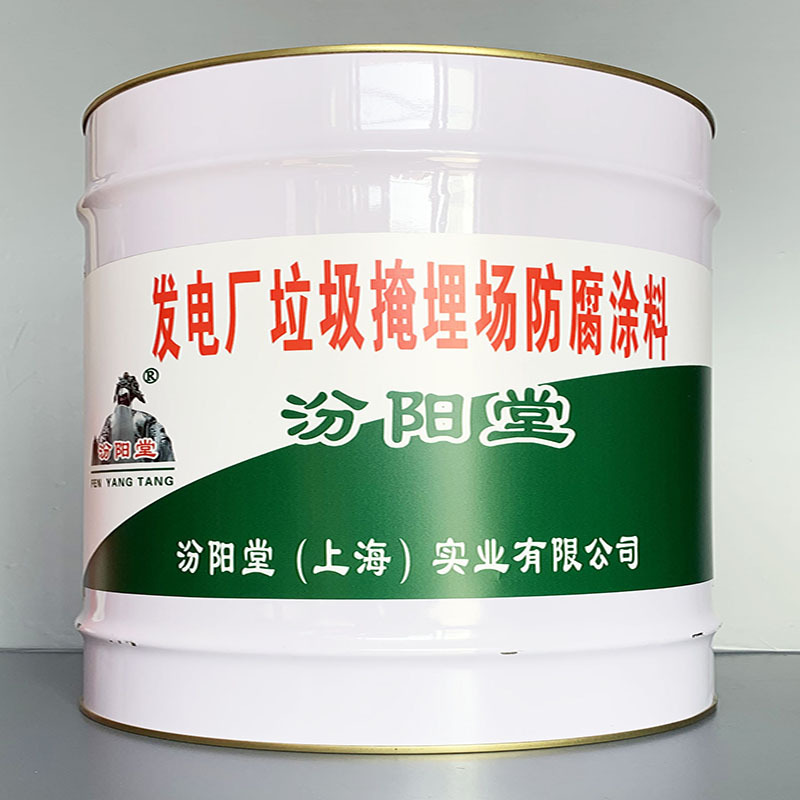发电厂垃圾掩埋场防腐涂料、性能好、简便、快捷!