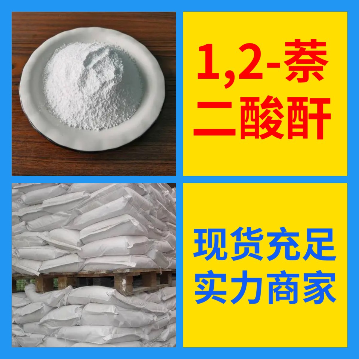 1,2-萘二酸酐 化工大全诚信经营化工大全24小时服务山东江苏上海