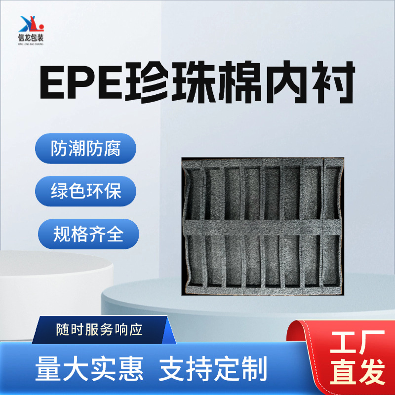 广州源头工厂 EPE珍珠棉裁片内托 防震缓冲包装材料直销