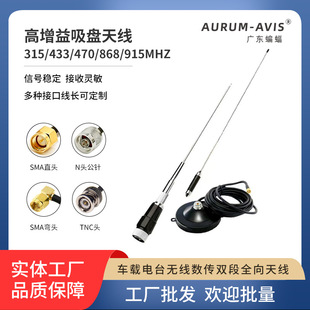 433/470Mhz Strong Magnetic Large Suction Cup Antenna High Gain Omnidirectional Antenna 868Mhz Digital and Video Transmission Antenna