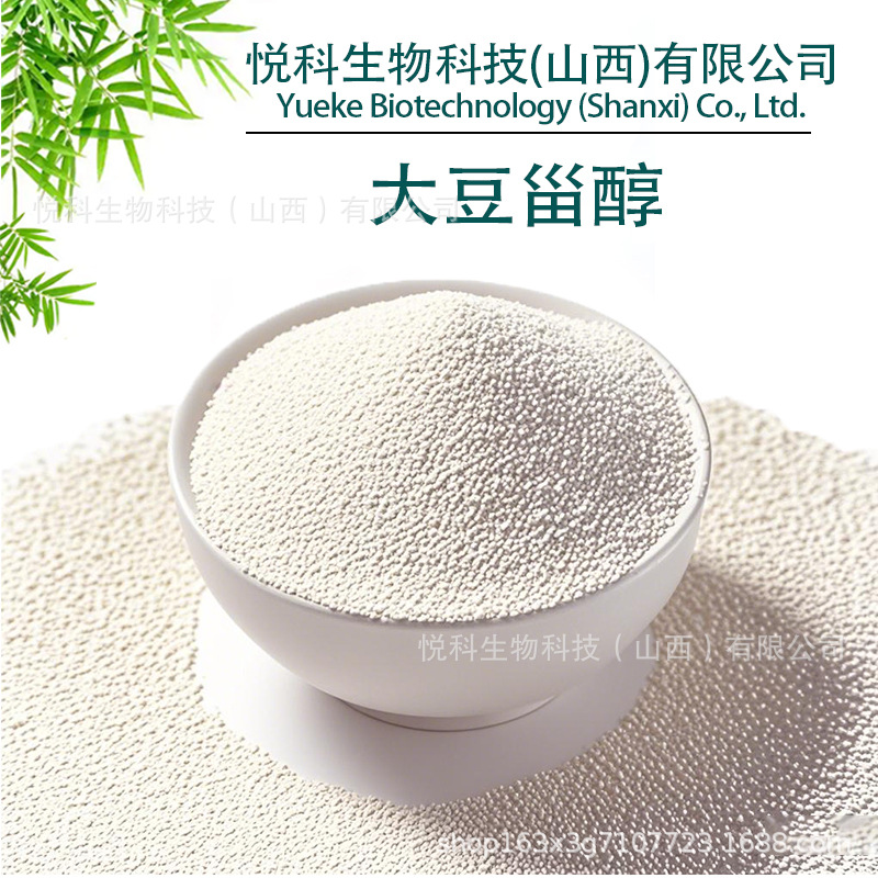 大豆甾醇大豆甾醇植物豆甾醇大豆提取物厂家直供现货悦科包邮