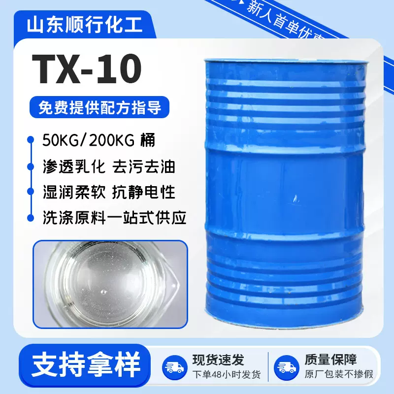TX-10 洗涤原料乳化剂渗透剂表面活性剂烷基酚聚氧乙烯醚tx-10