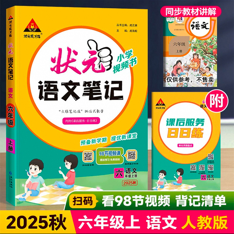25秋小学状元大课堂语文数学笔记上册人教版笔记同步讲解背记清单|undefined